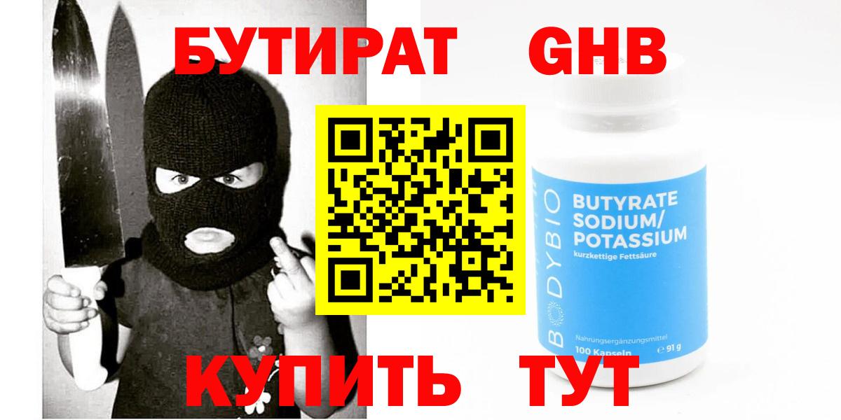 БУТИРАТ 99% Борисоглебск