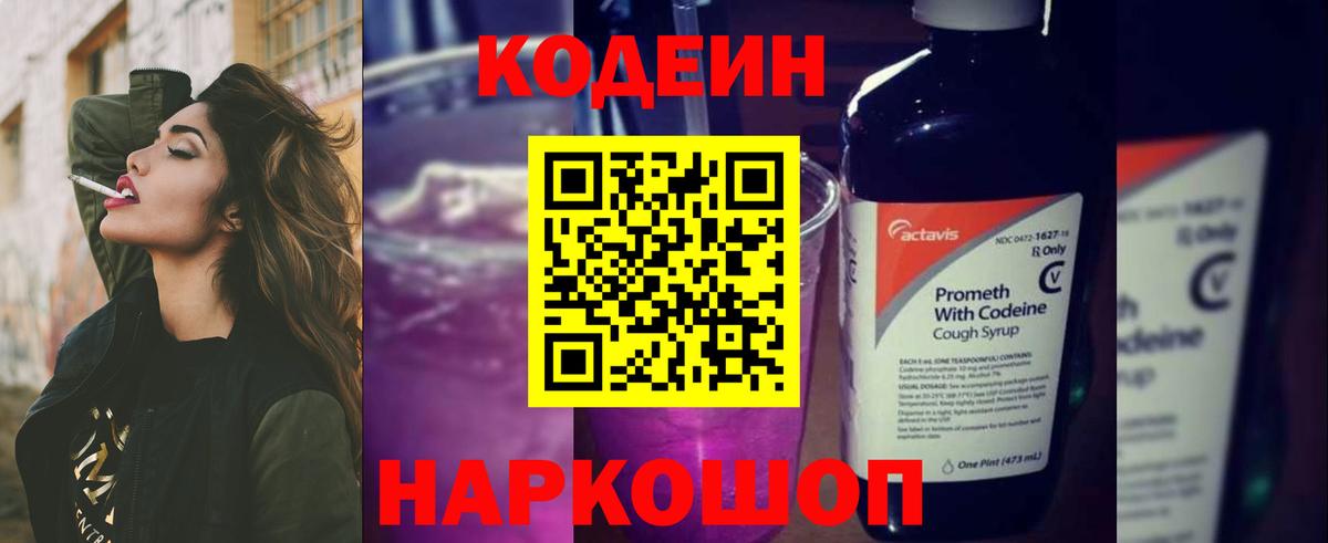 Кодеин напиток Lean (лин) Борисоглебск