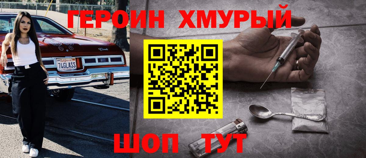 ГЕРОИН хмурый Борисоглебск